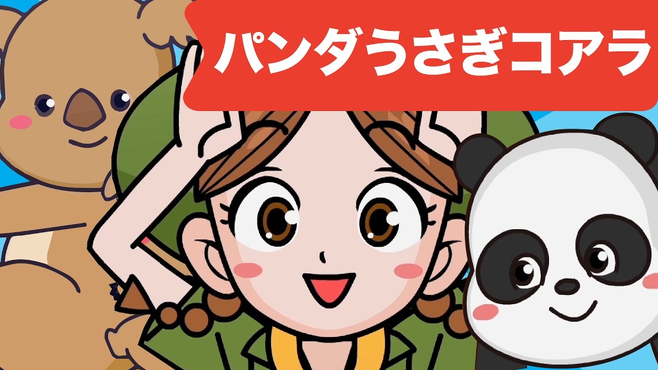 ⁣Japanese Children's Song - 童謡 - Panda, Usagi, Koara - パンダうさぎコアラ