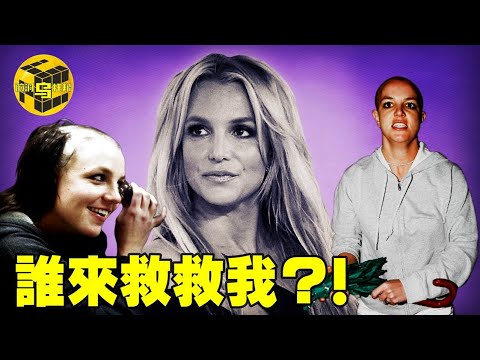 【小烏說案】 被囚禁的人生！布蘭妮庭審音頻完整曝光，一代巨星是如何淪為“女瘋子”的？ 小甜甜墮落的真相 [腦洞烏托邦 | 小烏 | Xiaowu]