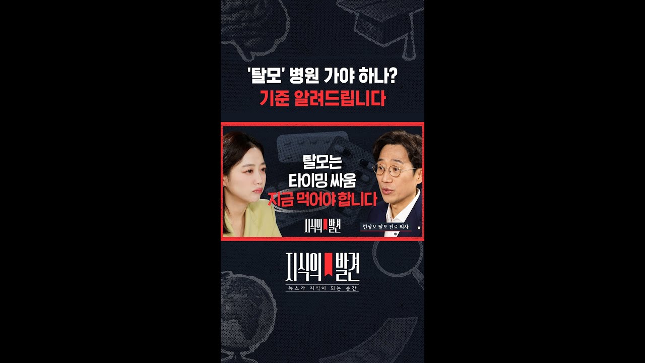 탈모약은 '치료제'가 아니다! 언제부터 먹을까요? / 지식의발견 #shorts