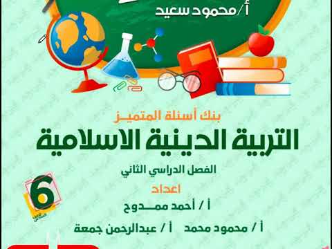 مراجعة تربية دينية إسلامية للصف السادس الابتدائي الترم الثاني  الجزء الثاني مذكرة المتميز دين