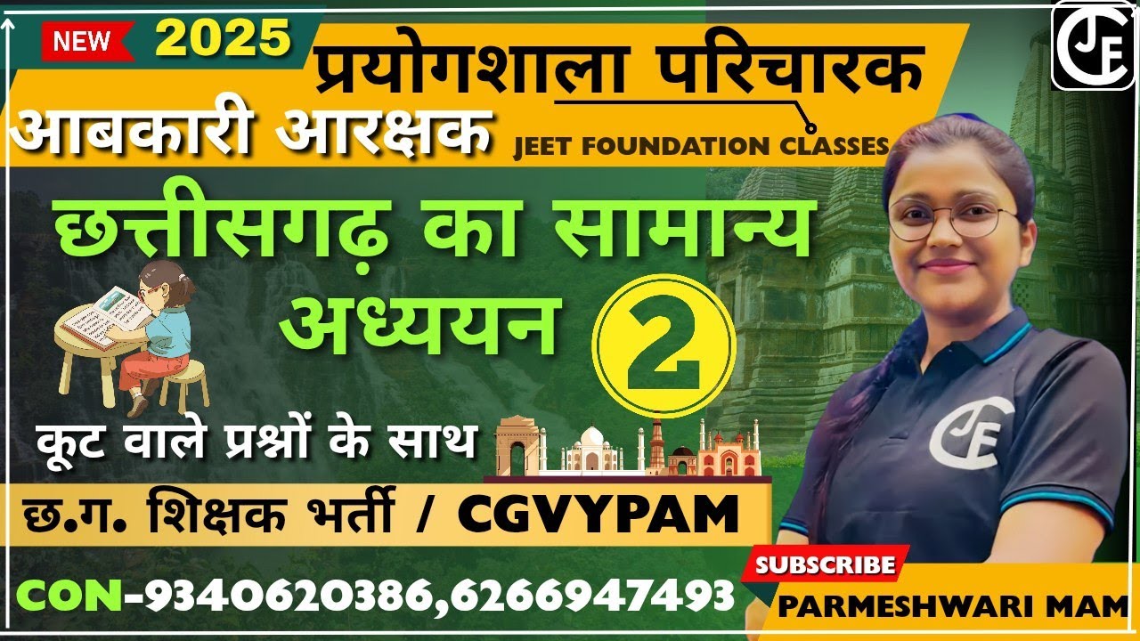 प्रयोगशाला परिचारक | छ ग का सामान्य अध्ययन MCQ -02| सबसे  महत्वपूर्ण प्रश्न | आबकारी आरक्षक 2025