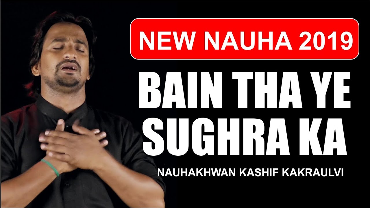 बैन था सुग़रा का Bain Tha Sughra Ka काशिफ ककरोलवी Kashif Kakrolvi