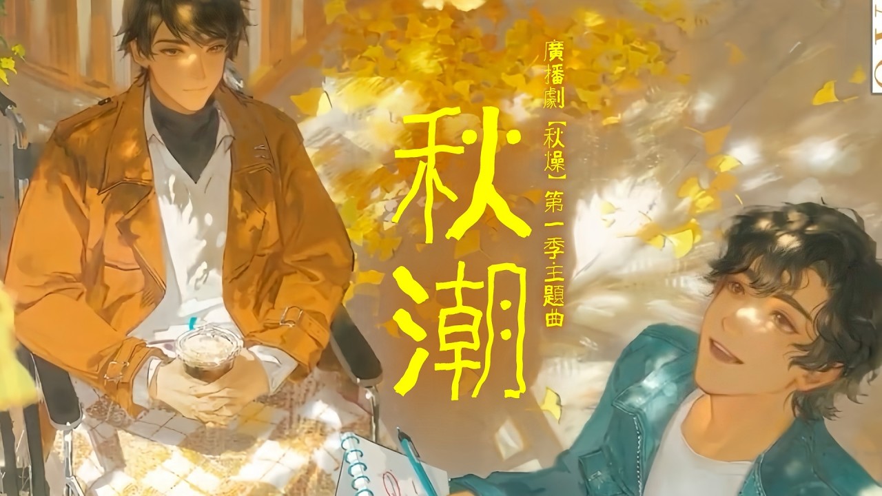 YouTubeで廣播劇【秋燥】第一季主題曲《秋潮》- 撬鎖老羊LeO「輕快」「甜」(cc動態歌詞)を視聴 YouTubeで廣播劇【秋燥】第一季主題曲《秋潮》- 撬鎖老羊LeO「輕快」「甜」(cc動態歌詞)を視聴