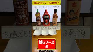 好みのチリソースはどれ？／2.試しソース編　【Watch Video】