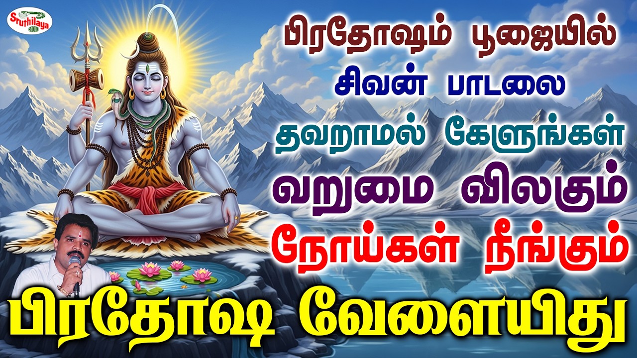பிரதோஷம் வேளையில் சிவன் பாடலை தவறாமல் கேளுங்கள் வறுமை விலகும், நோய்கள் நீங்கும் | Sruthilaya
