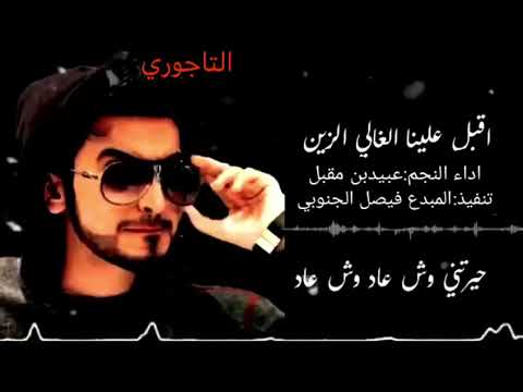اقبل علينا الغالي الزين 