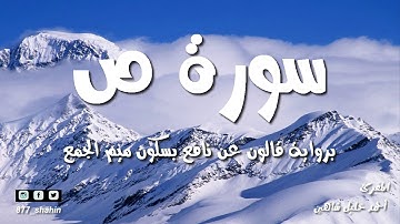 سورة ص كاملة | للشيخ أحمد خليل شاهين رواية قالون عن نافع جودة عالية Surah Sad