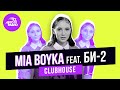 MIA BOYKA: LIVE-премьера трека "Последний Герой", жизнь в деревне, покемоны, будущее Clubhouse