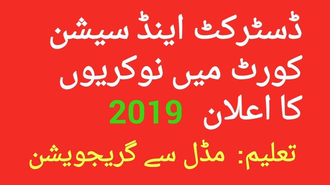 District & Session Court jobs 2019 | jobs 2019 | District & Session Court Toba Tek Singh