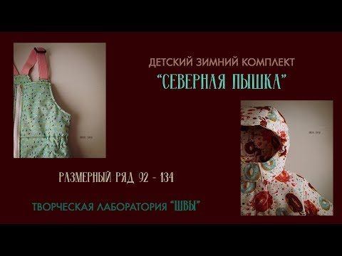 Сшить детский зимний комплект "Северная пышка". Зимняя детская куртка и полукомбинезон. Обзор