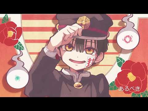 地縛少年花子くん×怪物