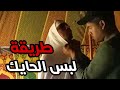 طريقة لبس الحايك مع الأخ يونس فقيهي و احد فرسان سربة المقدم اسامة شحيمة