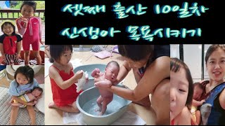 조리원 안가고 집에서 육아하기 목욕편 리얼육아