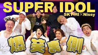 【SKY-HI×Nissy/SUPER IDOL】個性強めなSUPER DANCERたちの爆笑裏側w