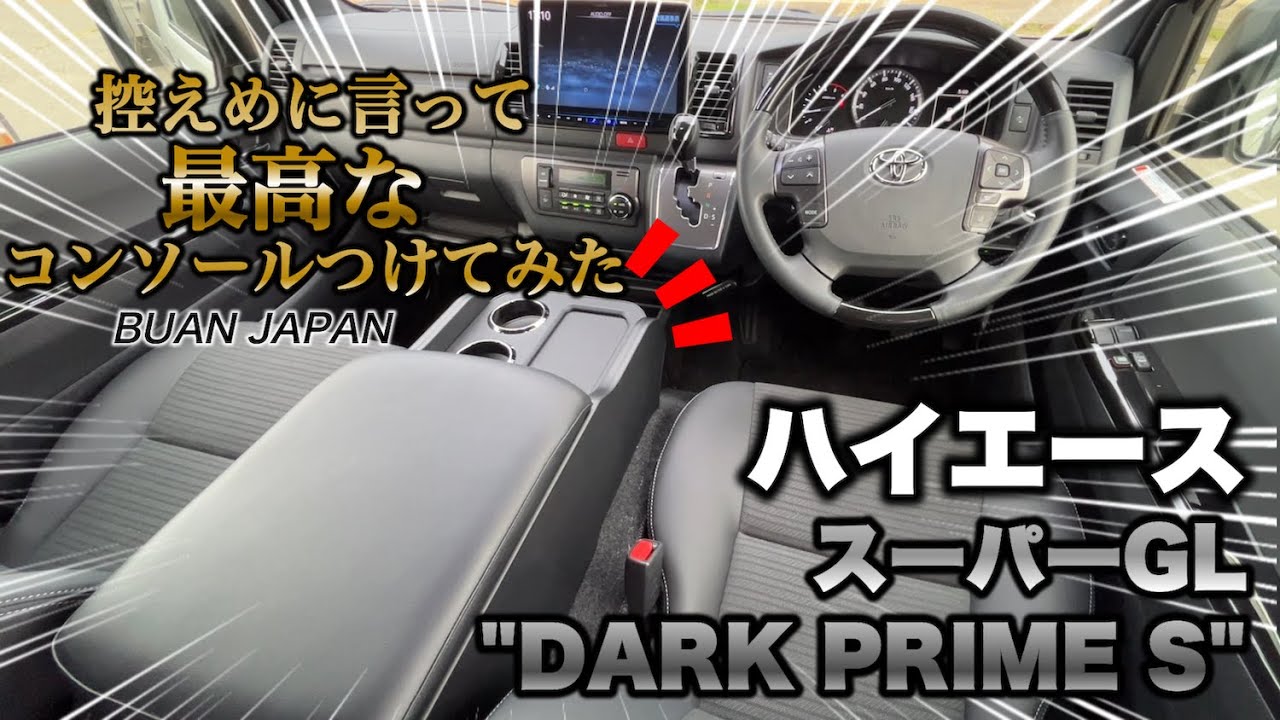 純正　ハイエース　S-GL ダークプライムS センターコンソールボックス BUAN JAPAN センターコンソールボックス タイプ1【標準ボディ専用
