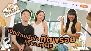 ที่สุขหัวนอน | กิต Three Man Down และ พรอยมน เปิดบ้านที่สร้างจากน้ำพักน้ำแรงครั้งแรก! ที่ศุภาลัย