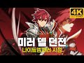 [엘소드/Elsword KR] 미러 델 모든 던전 플레이! 나이트엠퍼러 시점 Elsword New Dungeon "Mirror Dell" Play KE View