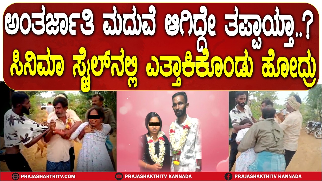 HAVERI |  INTERCAST MARRIAGE ಪೋಷಕರ ವಿರೋಧ -  ಸಿನಿಮಾ ಸ್ಟೈಲ್‌ನಲ್ಲೇ ಮಗಳನ್ನು ಎತ್ತಾಕಿಕೊಂಡು ಹೋದ್ರು..!