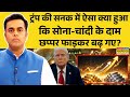 News Ki Pathshala | Sushant Sinha: Trump और चांदी ने तूफान मचा रखा है ! | Gold-Silver Price Hike