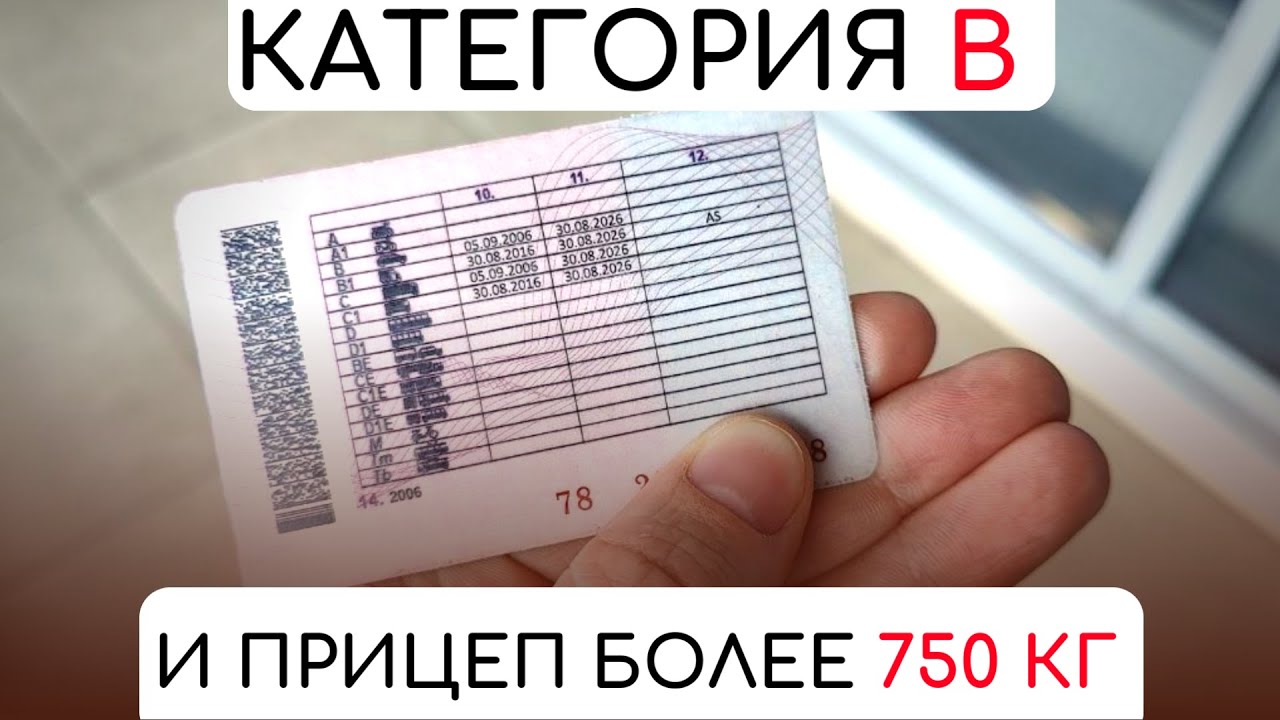 Нужны ли права на прицеп? 2025 Категория прав для прицепа более 750кг!