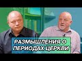 &quot;Размышления о Периодах Церкви&quot; Александр  Семенчук Часть 1