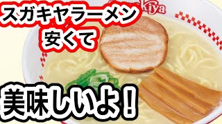【スガキヤ】長久手イオンモールに行ってスガキヤラーメンを食べてみた！！