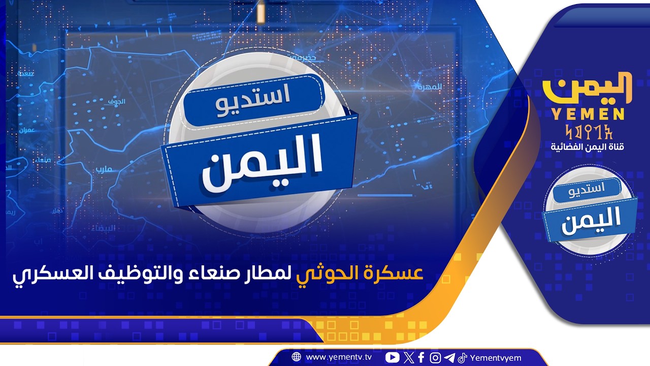 عسكرة الحوثي لمطار صنعاء والتوظيف العسكري