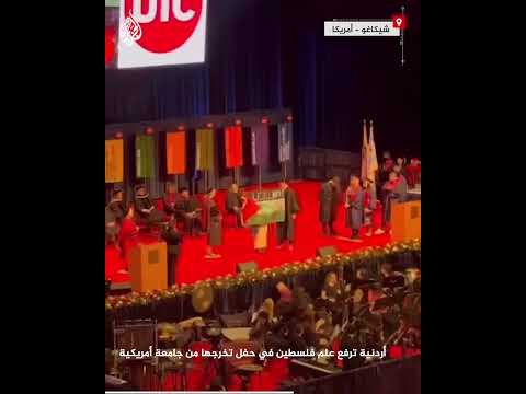 أردنية ترفع علم فلسطين في حفل تخرجها من جامعة أمريكية