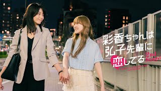 なきごと / 『短夜』(ドラマフィル「彩香ちゃんは弘子先輩に恋してる 2nd Stage」 エンディング主題歌)【スペシャルコラボムービー】