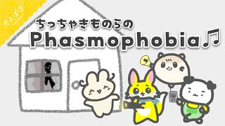 🏵️ちっちゃきものらの よちよちPhasmopobia その２ | マスコットVtuber | #たんぽぽサンチーム