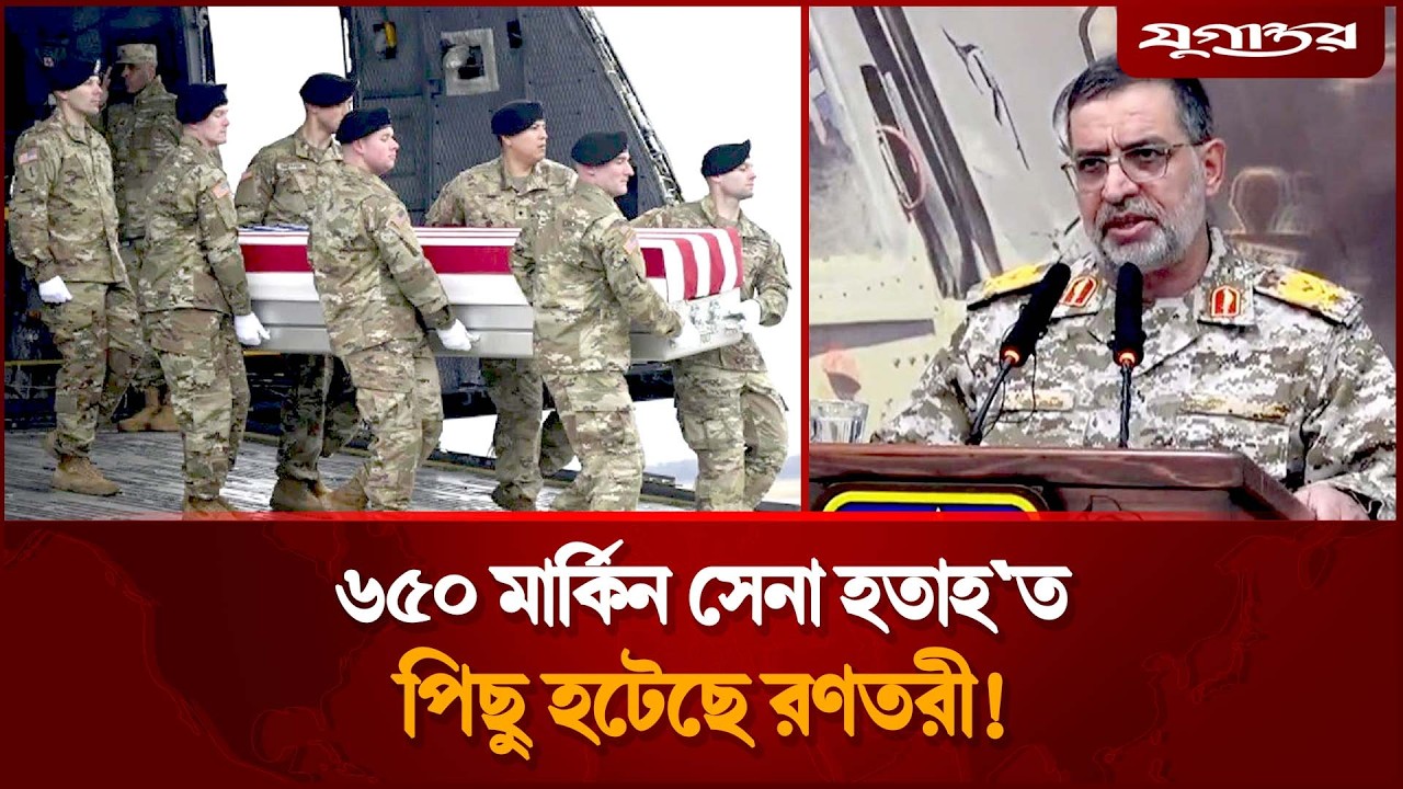 ইরানের হা'মলায় ৬৫০ মার্কিন সেনা হ'তাহ'ত, পিছু হটেছে র'ণতরী! | Iran Attack | US Navy Update| Jugantor