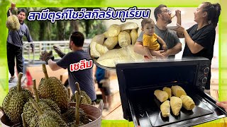 VLOG | หนุ่มๆตุรกีรับบทพ่อค้าขายทุเรียน แปรรูปทุเรียนชุมพร เนื้อแน่น หวาน มัน ทำอะไรก็อร่อย