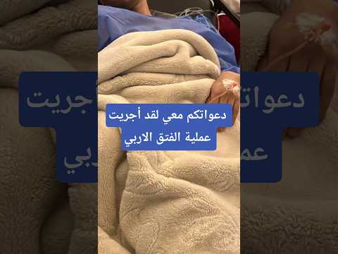 دعواتكم معي لقد أجريت عملية الفتق الاربي أخبار المغرب المغرب  دعاء عمليات جراحية الفتق