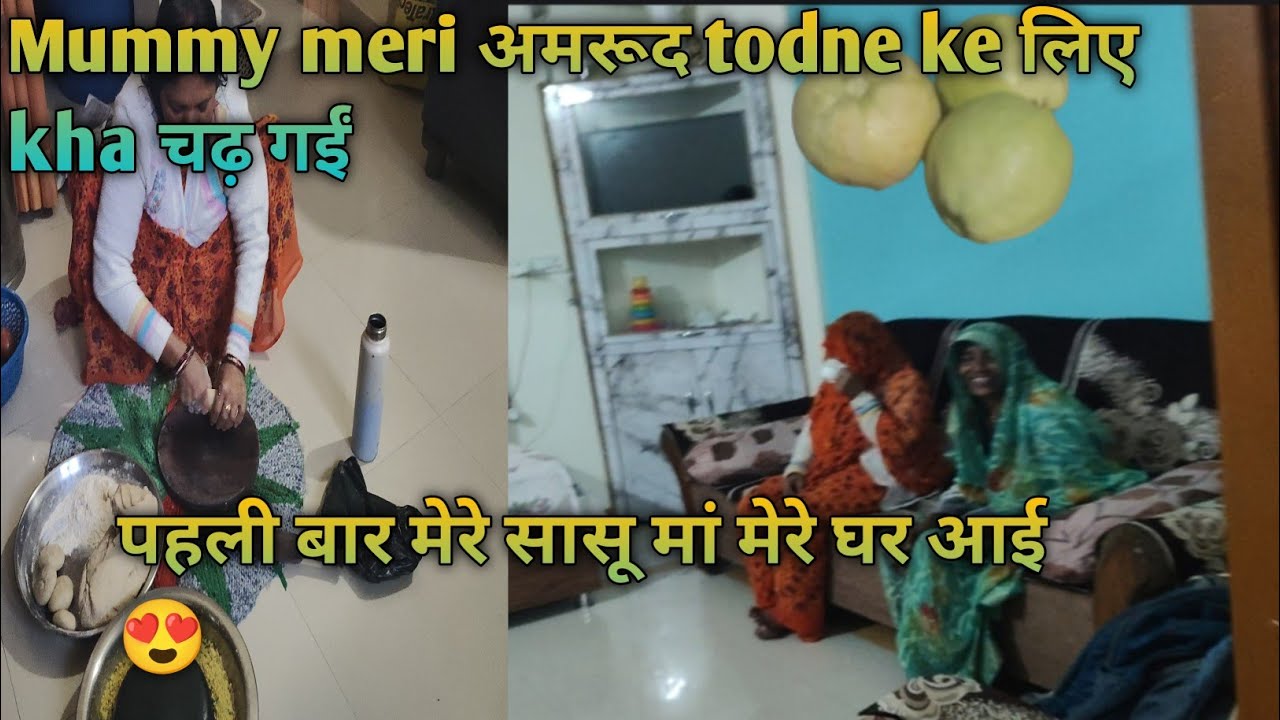 पहली बार मेरे सासू माँ मेरे मायके आई 😍|| घर में आज मम्मी दाल पूरी बनी 