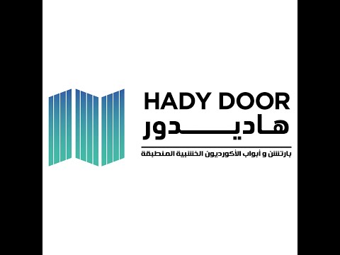 أقوى بارتشن و أبواب أكورديون خشبية منطبقة في الوطن العربي