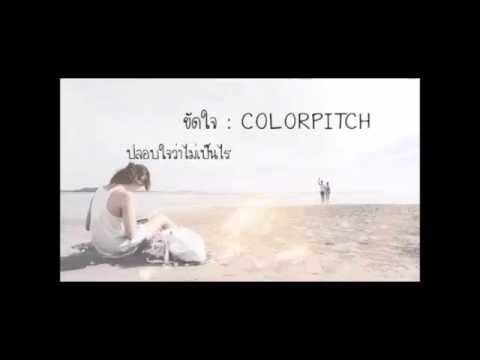 ขัดใจ -COLORPITCH