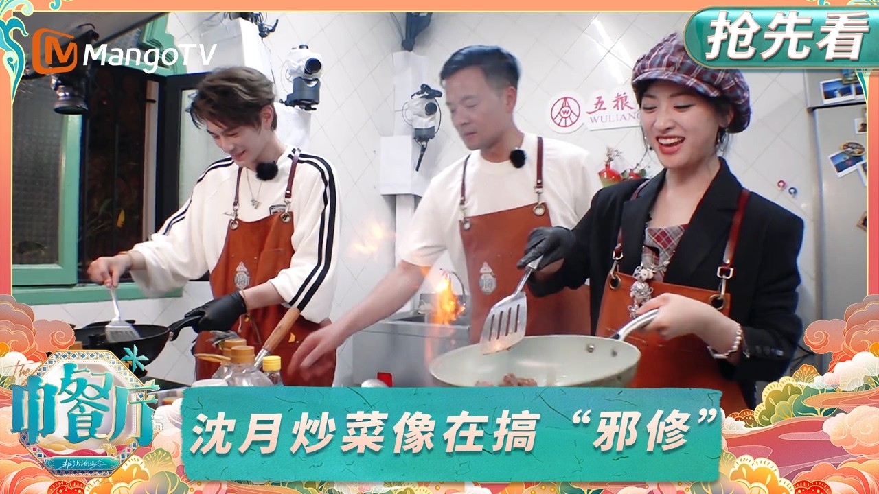 【抢先看】沈月炒菜像在搞“邪修”！下厨做饭反应简直演我｜中餐厅9｜EP8｜The Chinese Restaurant S9｜MangoTV Lifestyle