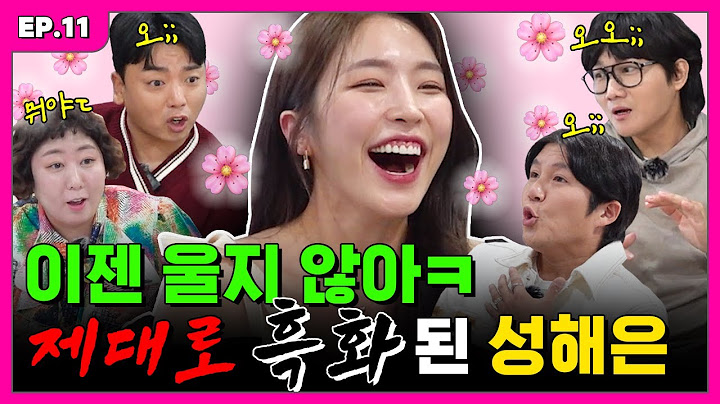 '내일' 봬요 누나에서 '매일' 봐요 누나가 되어버린 해피 해은 | 입에서 불나불나 EP.11