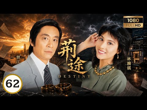TVB時裝劇集 | 荊途 62/65 | 呂良偉（傅偉良）綁架柏年 | 呂良偉 | 鄭裕玲 | 任達華 | 粵語 | 1982