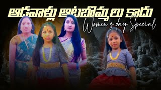 Women's day special video #pillalu #jaggubhai #womensday #womensdayvideo #tomandjerry #viral