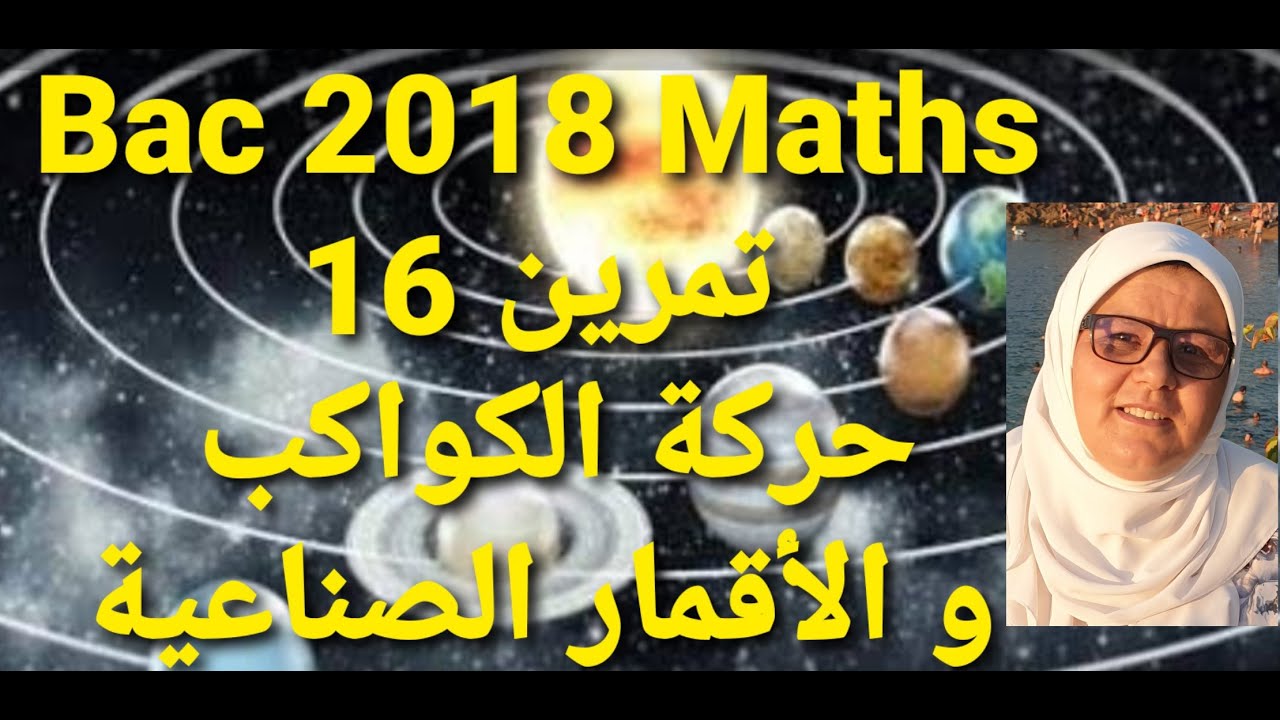 تمرين 16 Bac 2018 Maths حركة الكواكب و الأقمار الصناعية