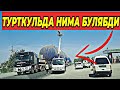 ТУРТКУЛЬДА НИМА БУЛЯБДИ ЙУЛЛАР ПРОБКИ