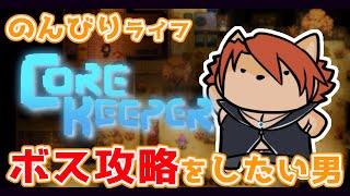 【 #corekeeper  】家整ったのでボス攻略したいのだ！！ 【箱 庭師/VTuber】