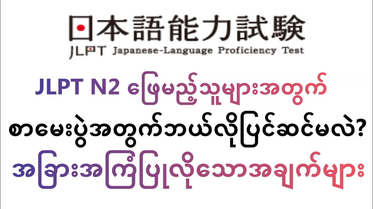 JLPT N2ဖြေမည့်သူများစာမေးပွဲအတွက်ဘယ်လိုပြင်ဆင်မလဲ?