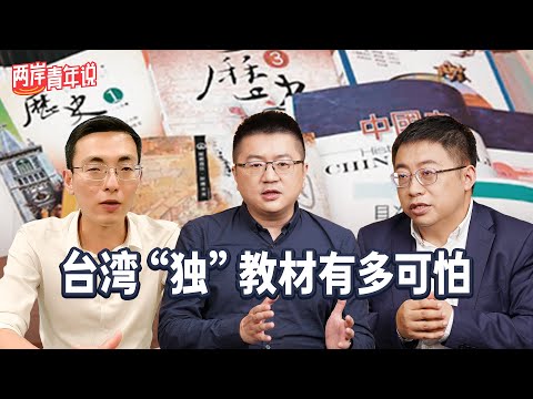 【两岸青年说】台湾的有毒“教改”是如何“洗脑”+“洗白”的？