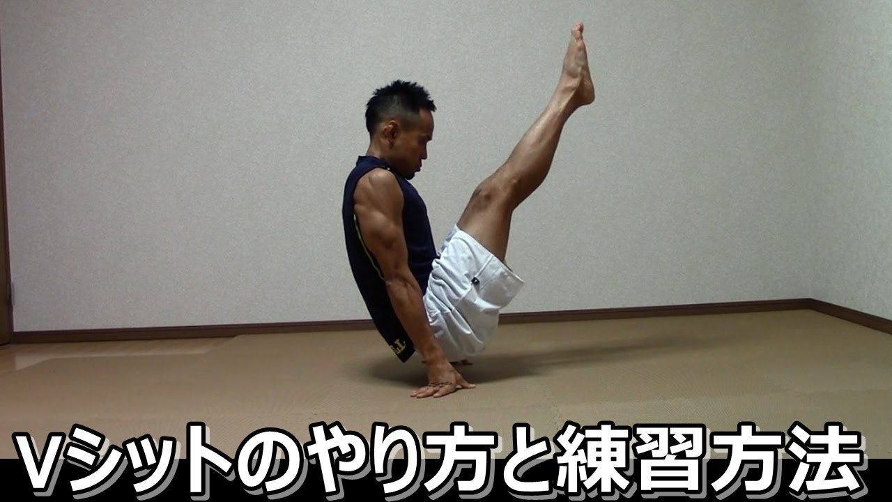 自重トレ 上腕三頭筋にもバリバリ効く 高負荷腹筋エクササイズ Vシットのやり方と練習方法 Youtube