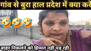 गांव से भी बुरा हाल प्रदेश में है #viralvideo #dailyvlog @RajmatiRaj233 