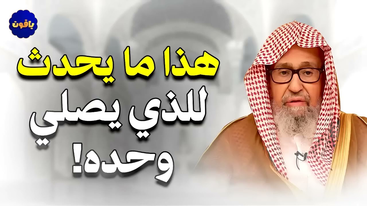 هذا ما يحدث للذي يصلي وحده! الشيخ صالح الفوزان