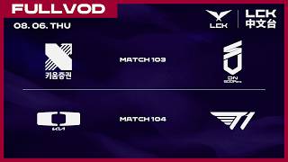 [中文] KRX vs DNS | DK vs T1 | 2026 LCK