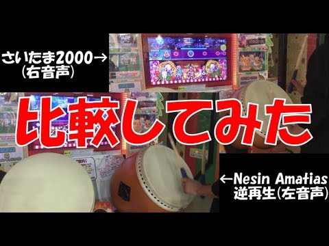 【太鼓の達人】 「Nesin Amatias」 を逆再生したら「さいたま2000」になるのか？ 【全良】